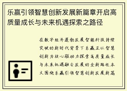 乐赢引领智慧创新发展新篇章开启高质量成长与未来机遇探索之路径 乐赢引领智慧创新发展新篇章开启高质量成长与未来机遇探索之路径