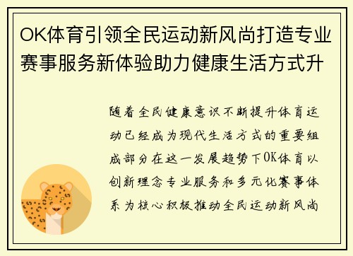 OK体育引领全民运动新风尚打造专业赛事服务新体验助力健康生活方式升级 OK体育引领全民运动新风尚打造专业赛事服务新体验助力健康生活方式升级