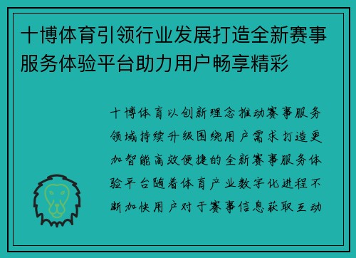 十博体育引领行业发展打造全新赛事服务体验平台助力用户畅享精彩 十博体育引领行业发展打造全新赛事服务体验平台助力用户畅享精彩