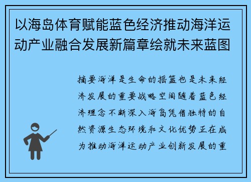 以海岛体育赋能蓝色经济推动海洋运动产业融合发展新篇章绘就未来蓝图 以海岛体育赋能蓝色经济推动海洋运动产业融合发展新篇章绘就未来蓝图
