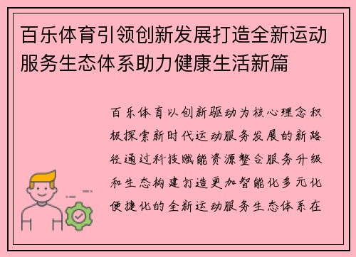 百乐体育引领创新发展打造全新运动服务生态体系助力健康生活新篇 百乐体育引领创新发展打造全新运动服务生态体系助力健康生活新篇
