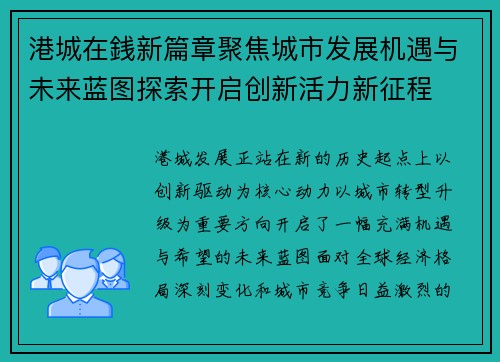港城在銭新篇章聚焦城市发展机遇与未来蓝图探索开启创新活力新征程