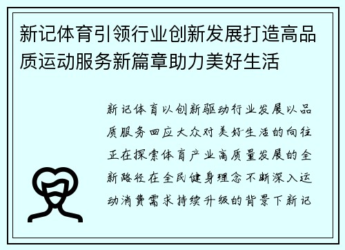 新记体育引领行业创新发展打造高品质运动服务新篇章助力美好生活