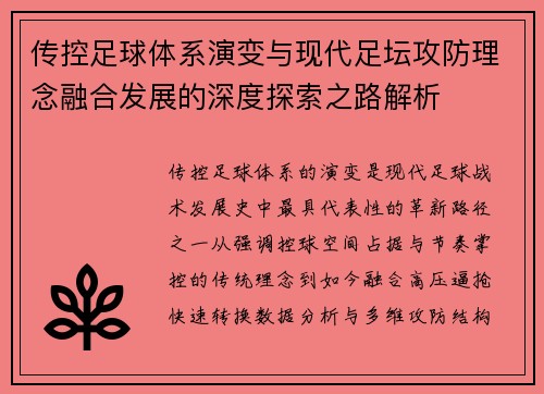 传控足球体系演变与现代足坛攻防理念融合发展的深度探索之路解析 传控足球体系演变与现代足坛攻防理念融合发展的深度探索之路解析