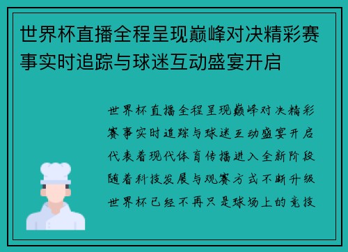 世界杯直播全程呈现巅峰对决精彩赛事实时追踪与球迷互动盛宴开启