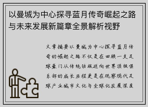 以曼城为中心探寻蓝月传奇崛起之路与未来发展新篇章全景解析视野 以曼城为中心探寻蓝月传奇崛起之路与未来发展新篇章全景解析视野