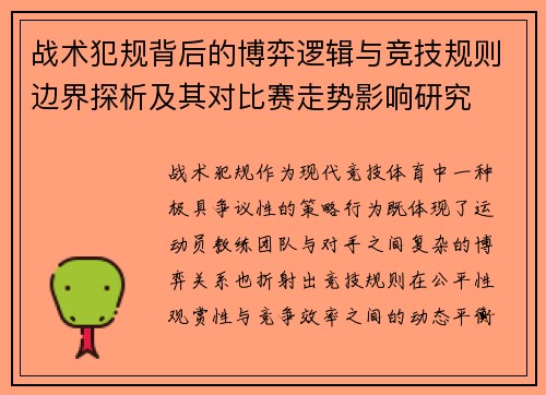 战术犯规背后的博弈逻辑与竞技规则边界探析及其对比赛走势影响研究