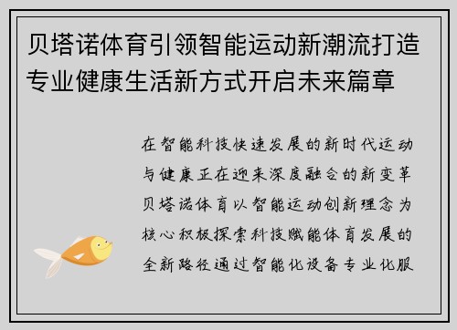 贝塔诺体育引领智能运动新潮流打造专业健康生活新方式开启未来篇章