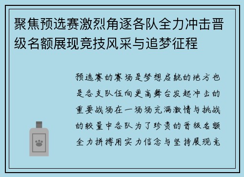 聚焦预选赛激烈角逐各队全力冲击晋级名额展现竞技风采与追梦征程