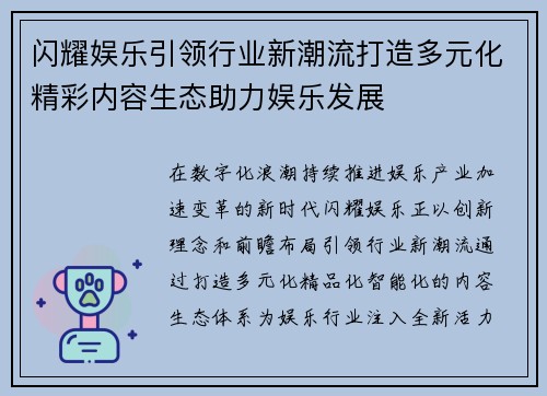 闪耀娱乐引领行业新潮流打造多元化精彩内容生态助力娱乐发展
