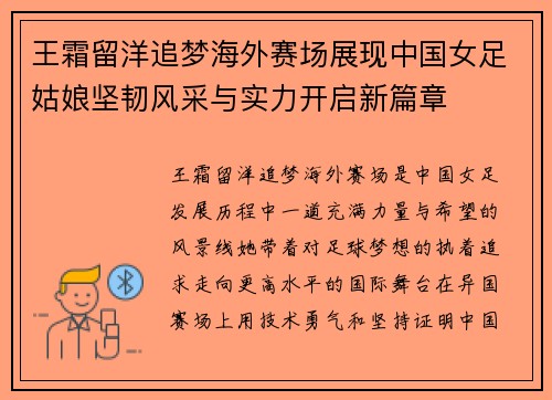 王霜留洋追梦海外赛场展现中国女足姑娘坚韧风采与实力开启新篇章