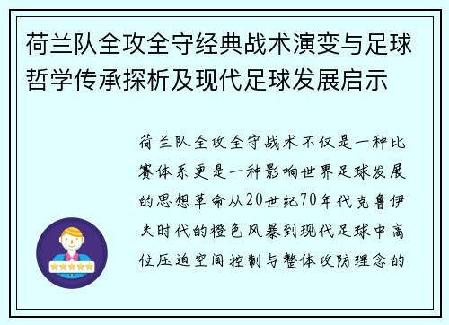 荷兰队全攻全守经典战术演变与足球哲学传承探析及现代足球发展启示