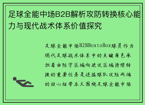 足球全能中场B2B解析攻防转换核心能力与现代战术体系价值探究