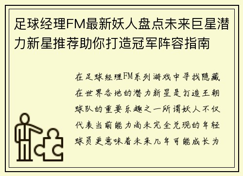 足球经理FM最新妖人盘点未来巨星潜力新星推荐助你打造冠军阵容指南