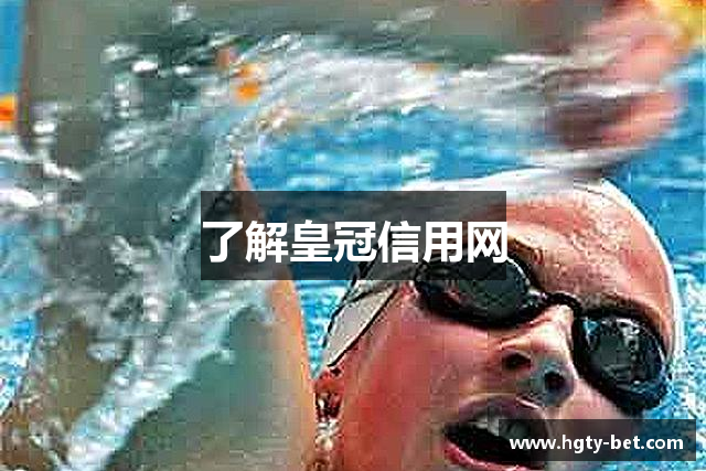 了解皇冠信用网