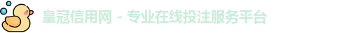 皇冠信用网